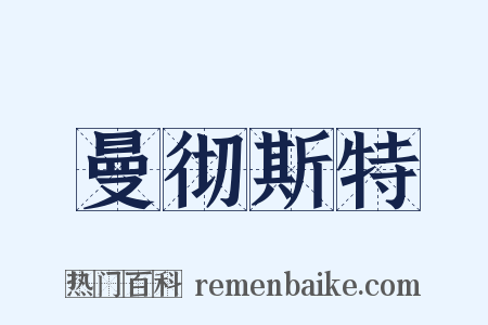 曼彻斯特是什么意思的图片